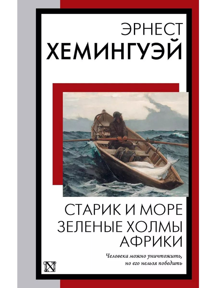 Старик и море. Зеленые холмы книга Хемингуэй Эрнест Миллер  #1