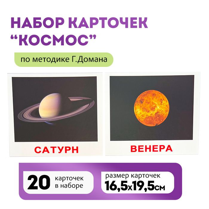 Комплект карточек Космос 20шт. по методике Г.Домана #1