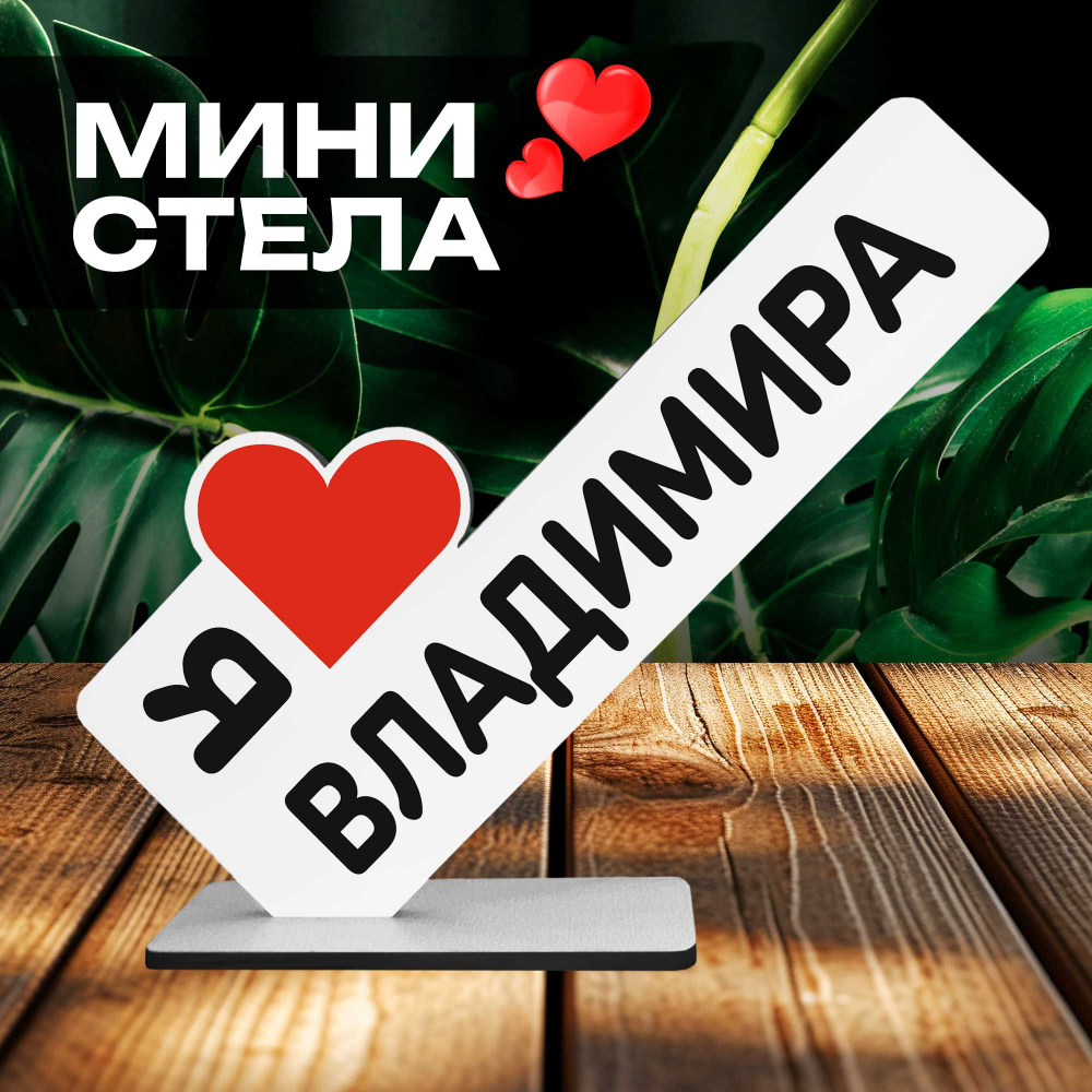 Именные подарки "я люблю Владимира" для друга мини стелла  #1