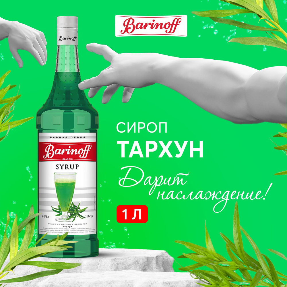 Сироп для кофе и коктейлей Barinoff Тархун 1 л #1