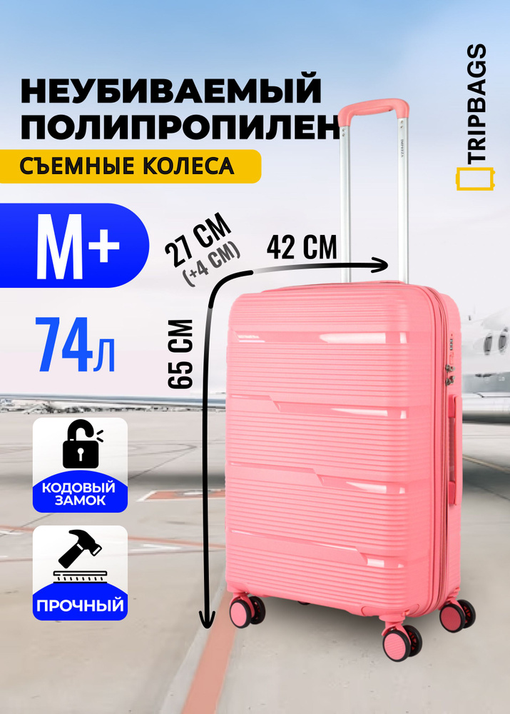 Чемодан Tripbags средний из полипропилена на 4-х съемных колесах с расширением с кодовым замком (Orlean) #1