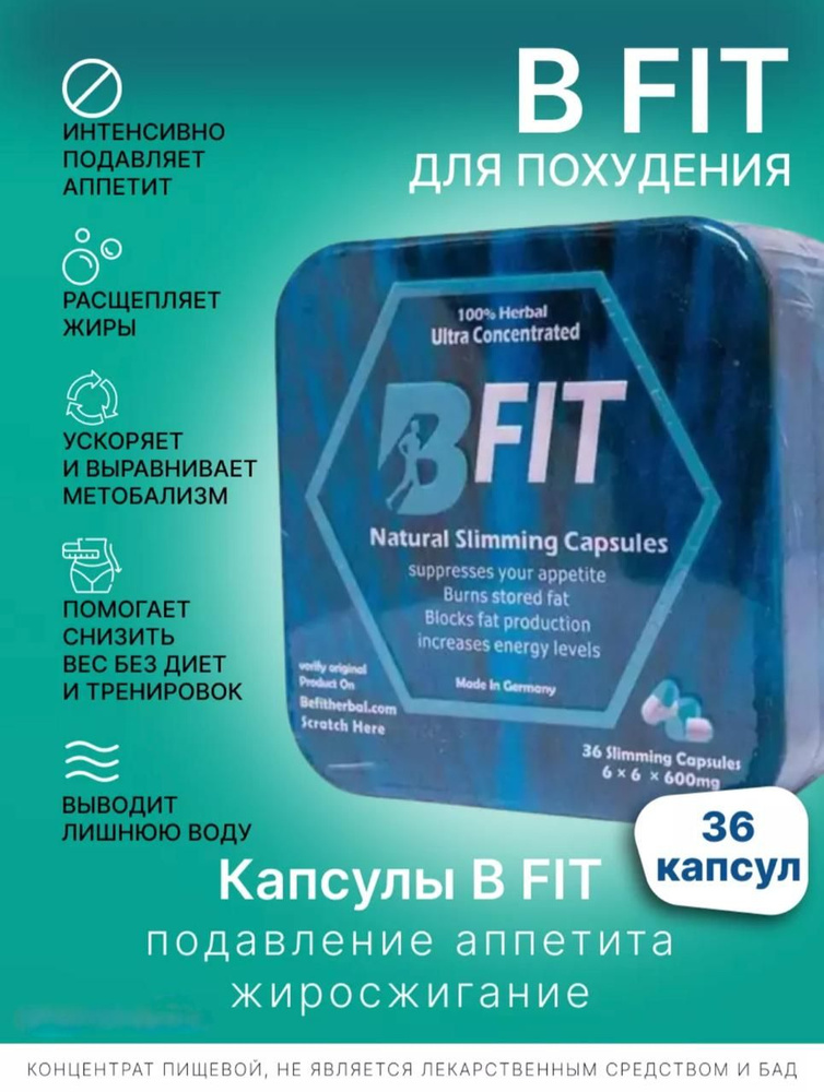 бифит(B-fit), Для похудения Бифит жиросжигатель #1