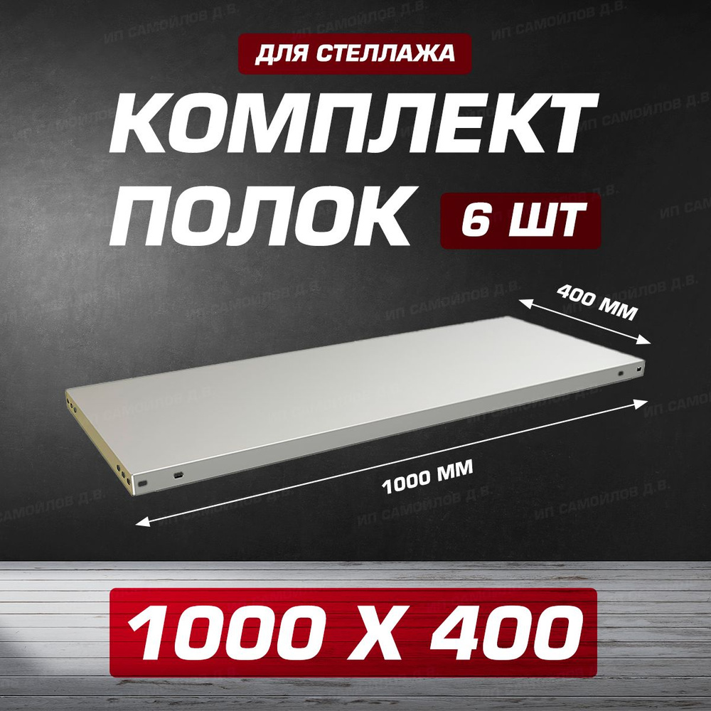 Полка MS 1000х400 мм - 6 шт для металлического сборного стеллажа до 100 кг с крепежом  #1