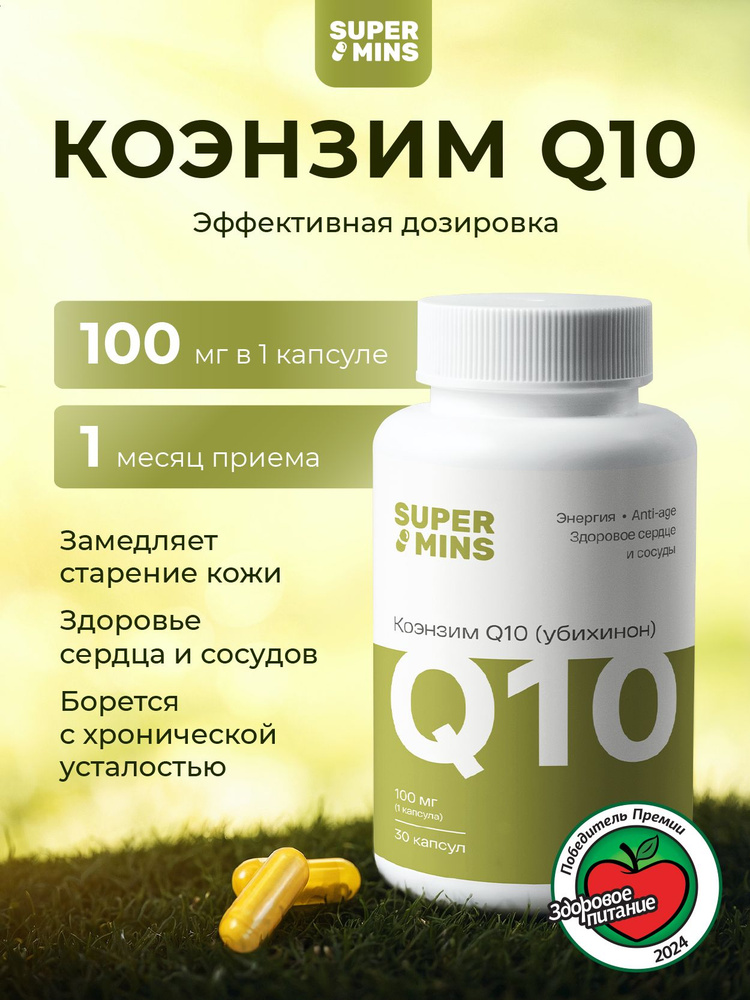 Коэнзим Q10 убихинон 100 мг, 30 капсул #1