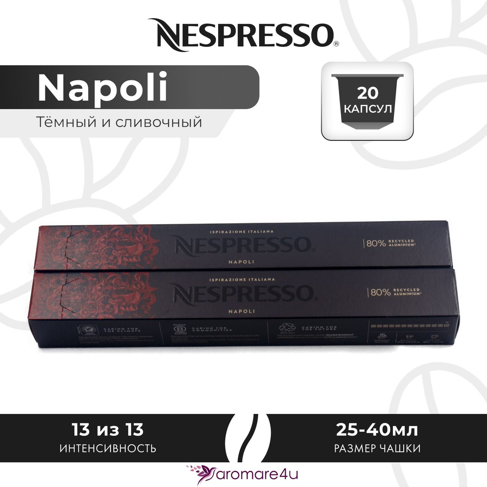 Кофе в капсулах Nespresso Napoli - Крепкий с горчинкой - 2 уп. по 10 шт.  #1