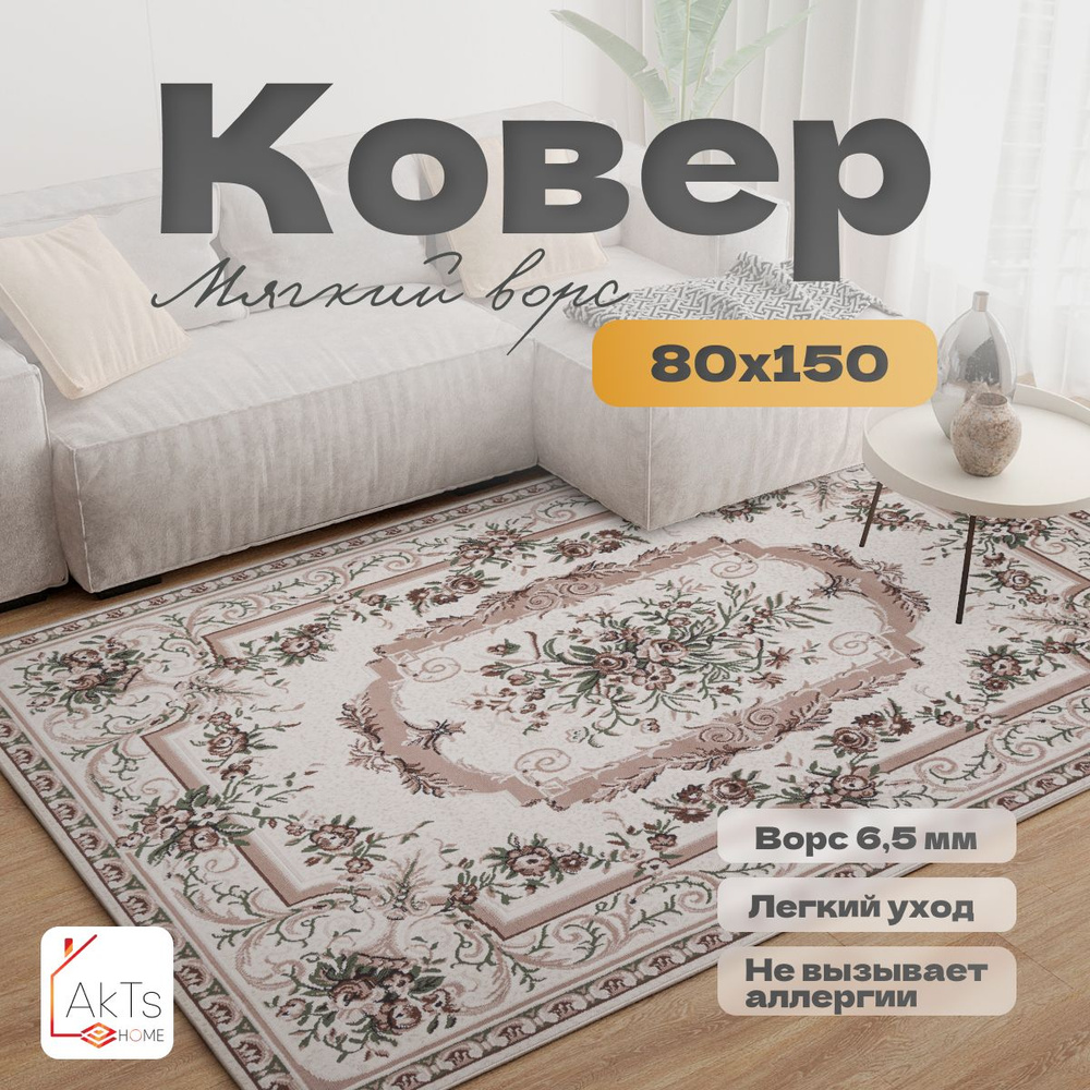 Ковер на пол для комнаты 80 на 150 см #1