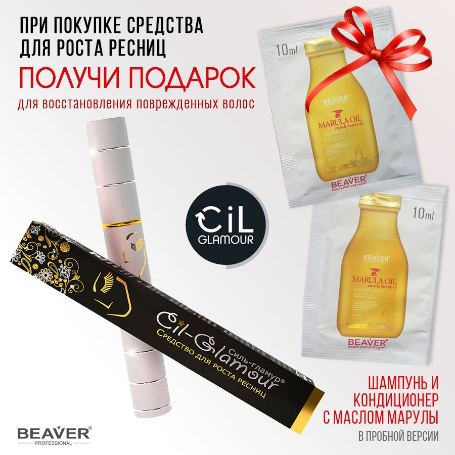 Средство для роста ресниц СИЛЬ-ГЛАМУР CIL GLAMOUR + ресничкомер (СИЛЬ-ГЛАМУР CIL- GLAMOUR)+ подарок!!! #1