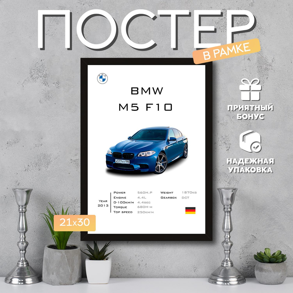 Интерьерный постер в рамке А4 BMW M5 F10 2 / Плакат для дома, интерьера / Подарок, другу, девушке, парню #1