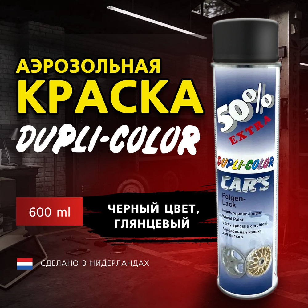 Краска автомобильная, эмаль акриловая Dupli-Color, черная глянцевая, 600 мл, аэрозольный баллон  #1