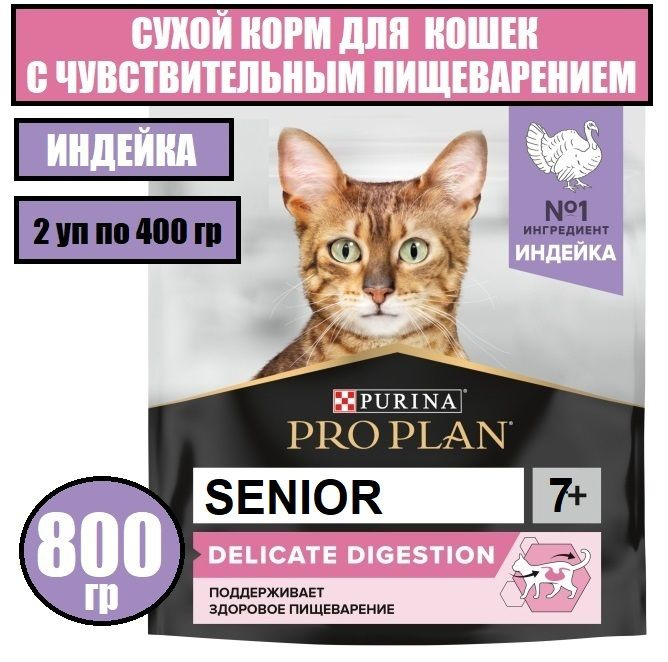 Сухой корм Pro Plan Delicate Senior для кошек старше 7 лет с чувствительным пищеварением, с индейкой, #1