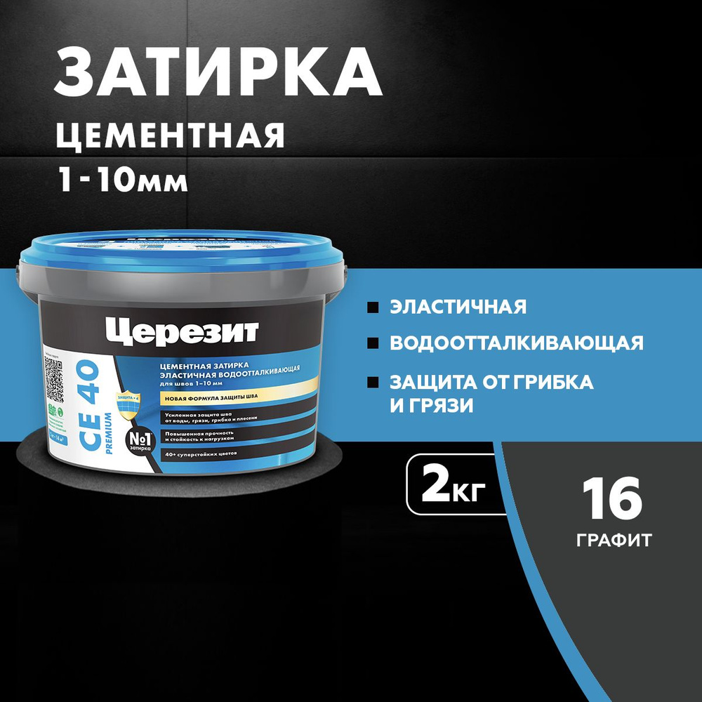 Затирка цементная эластичная, водоотталкивающая, для швов до 10 мм Церезит CE 40, цвет Графит (2 кг) #1