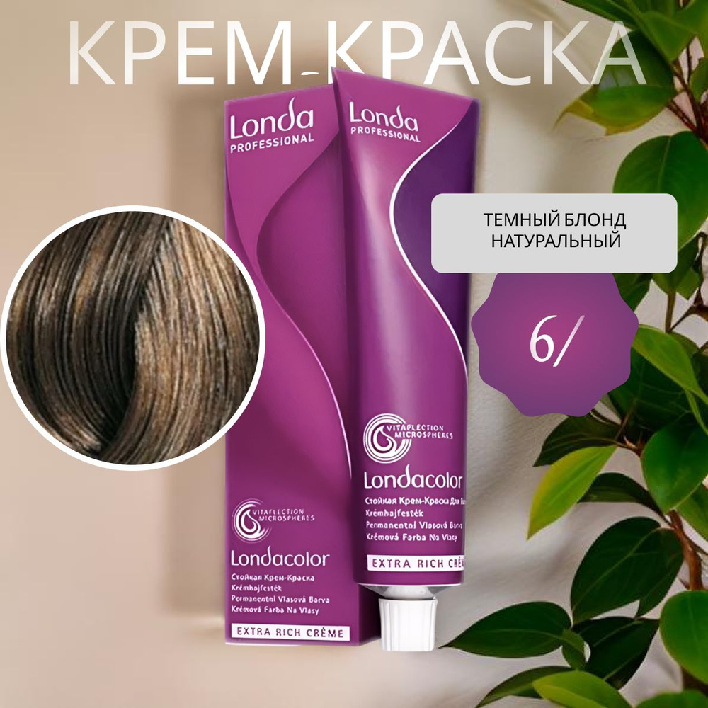 LONDA COLOR Стойкая крем-краска 6/ темный блонд натуральный 60 мл  #1