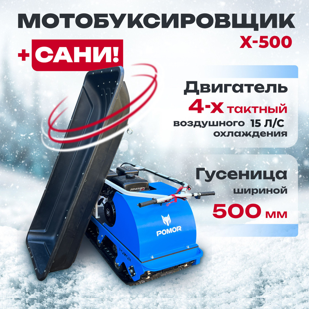 POMOR Мотобуксировщик / 15 л.с. #1