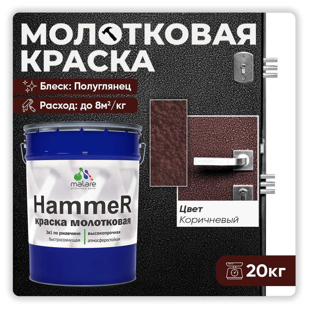 Молотковая краска по металлу Malare Hammer / Грунт-Эмаль 3 в 1 по ржавчине для наружных работ / быстросохнущая #1