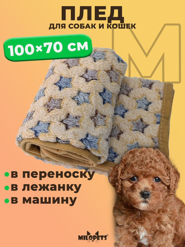 Мини плед флисовый 100х70 см, подстилка в лежанку MiloPets для собак, кошек, животных мелких пород, щенков, #1