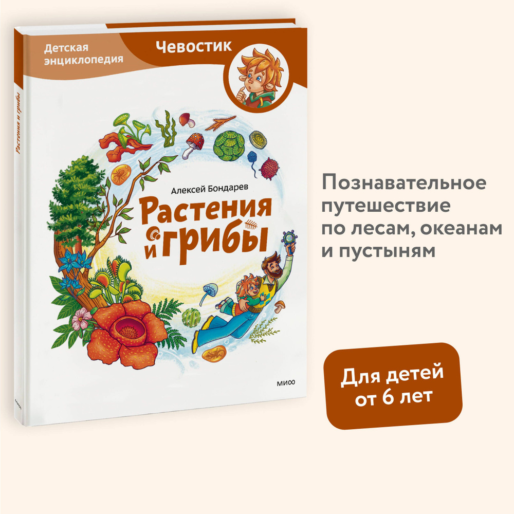 Растения и грибы. Детская энциклопедия (Чевостик) | Бондарев Алексей Анатольевич  #1