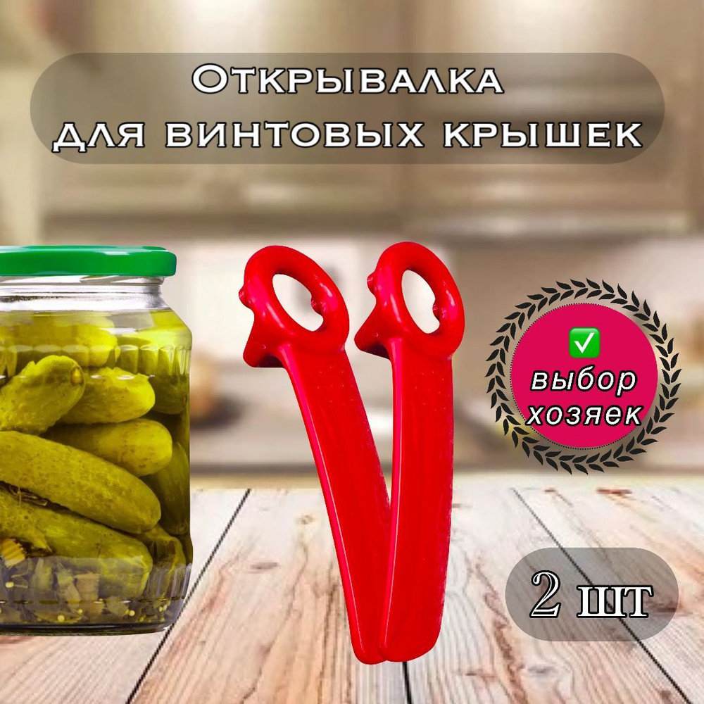 Открывалки для винтовых крышек. Ручка открывашка для закручивающихся крышек  #1