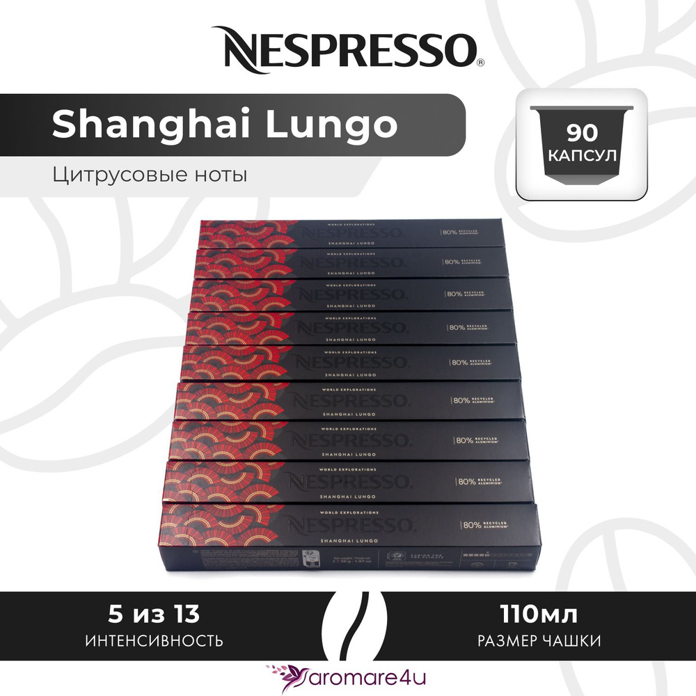 Кофе в капсулах Nespresso Shanghai Lungo - Фруктовый с нотами бергамота - 9 уп. по 10 капсул  #1