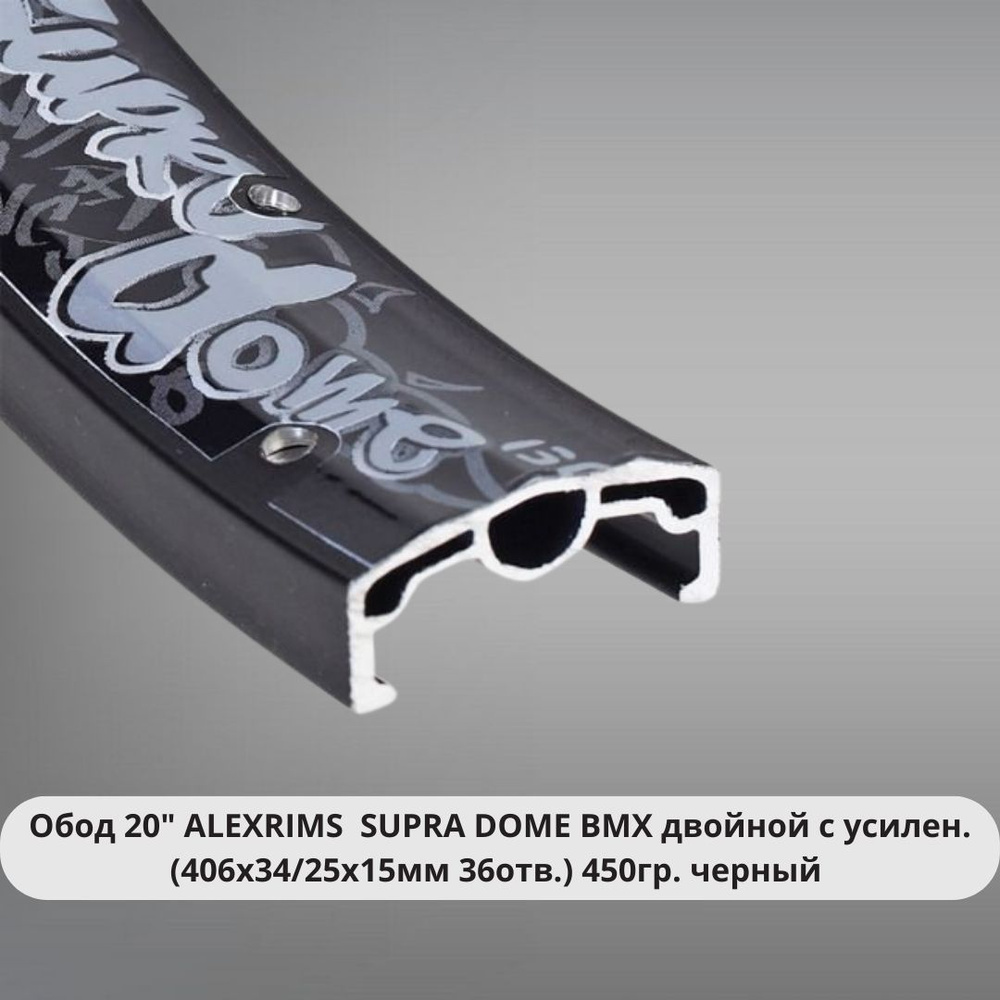 Обод 20" ALEXRIMS SUPRA DOME BMX двойной с усилен. (406х34/25х15мм 36отв.) 450гр. черный  #1