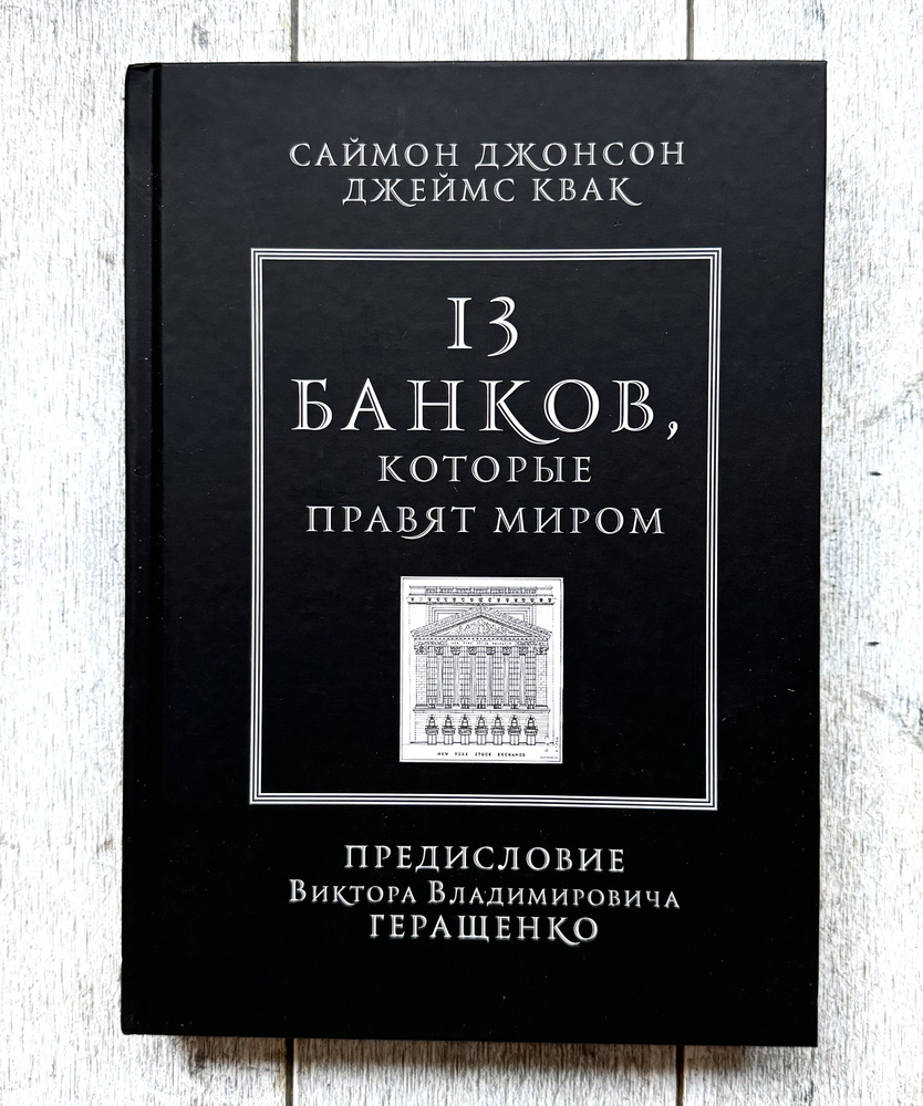 13 банков, которые правят миром | Джонсон Саймон, Квак Джеймс  #1