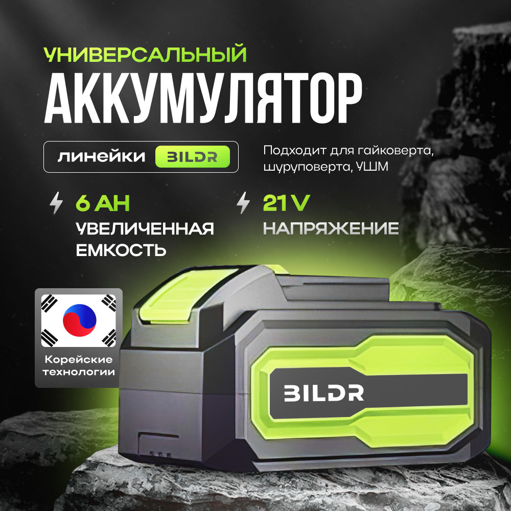 Аккумулятор для инструмента 21V 6Ah li-ion BILDR повышенная емкость  #1