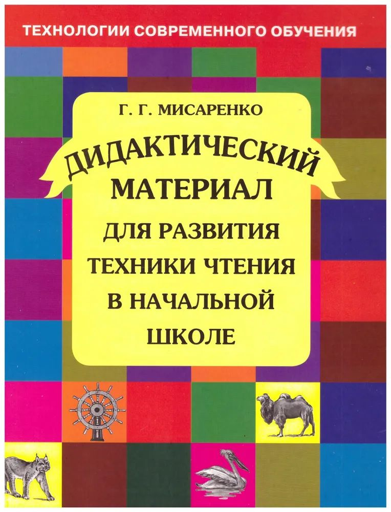 Дидактический материал для развития техники чтения в начальной школе | Мисаренко Галина Геннадьевна  #1