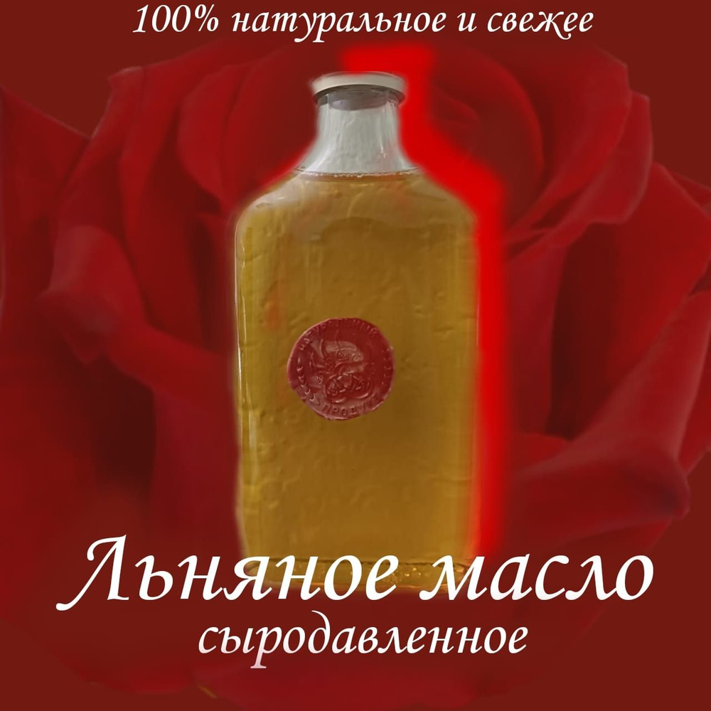 Льняное масло, отжим в день отправки, свежее, натуральное, сыродавленное, нерафинированное, 250 мл.  #1