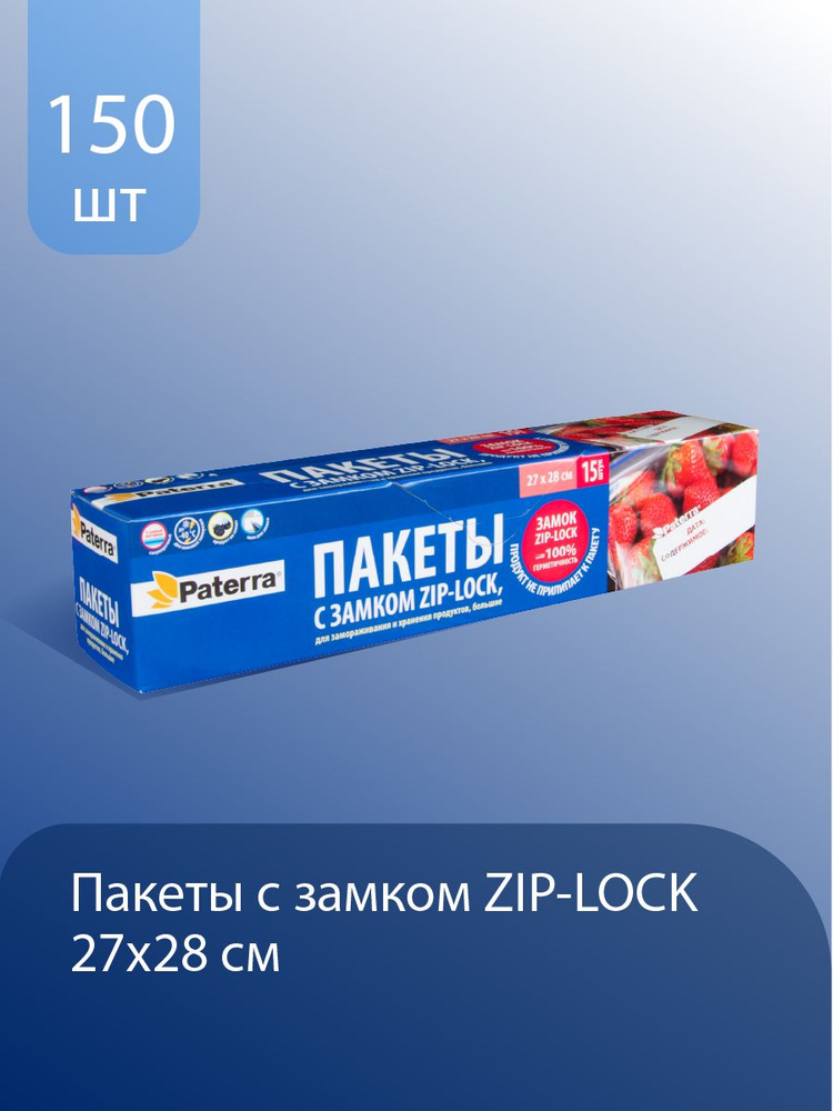 Упаковочные пакеты 27х28 см, для заморозки zip lock,150 шт #1