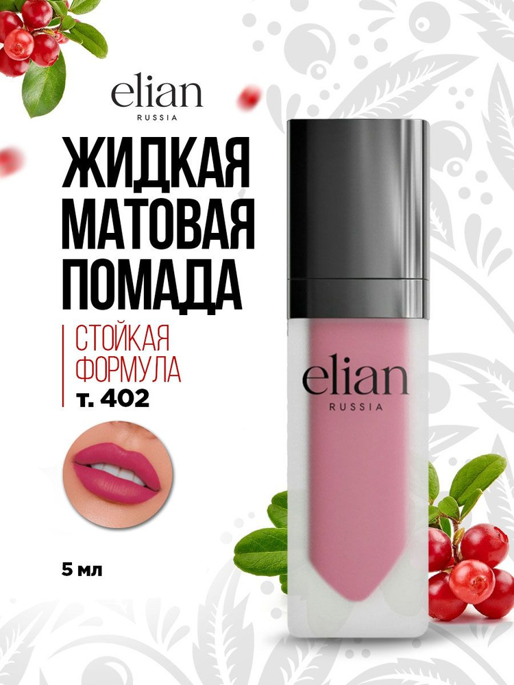 Elian Russia Помада для губ матовая жидкая Superior Matte Liquid Lipstick, тон 402 Angelo  #1