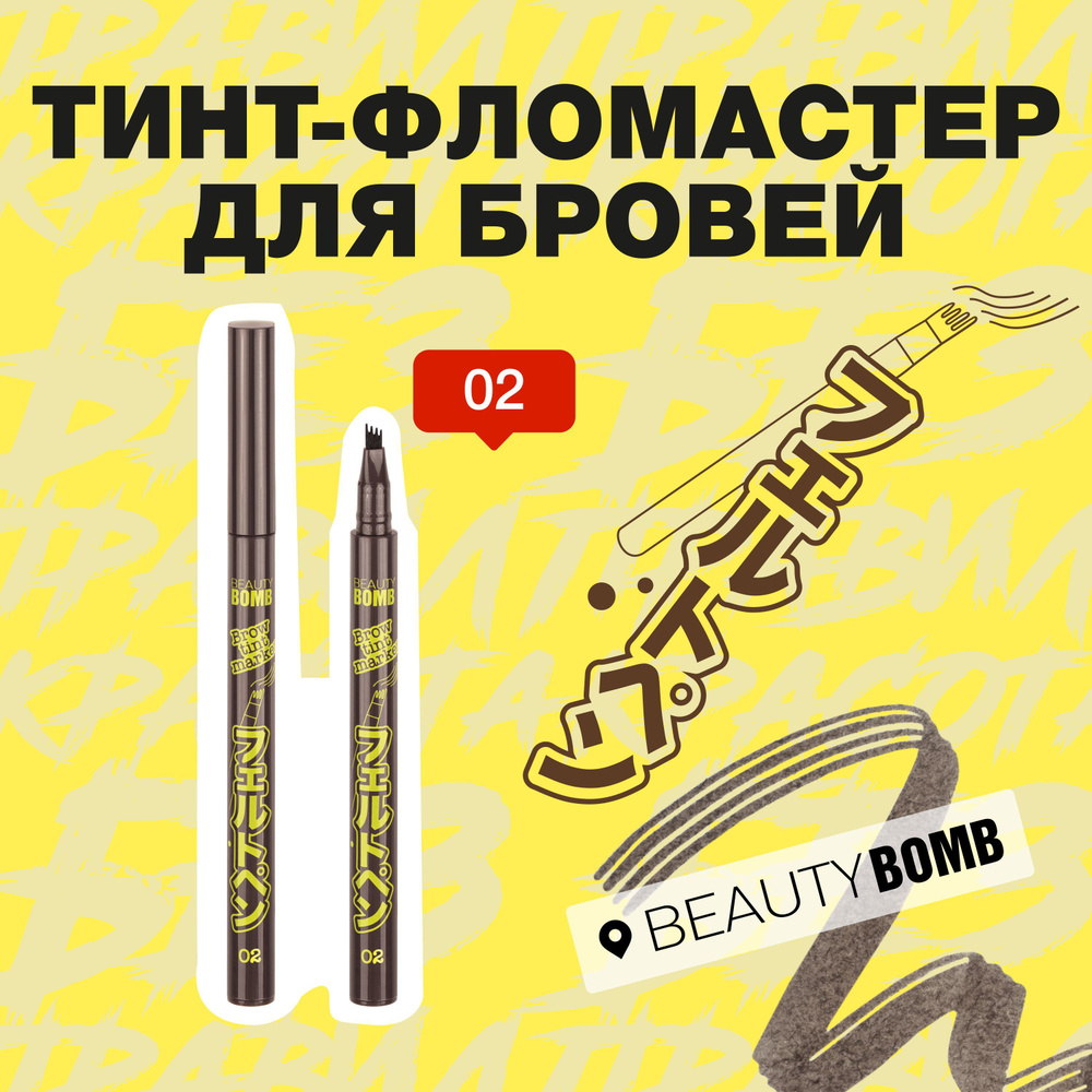 Тинт-фломастер для бровей Beauty Bomb Brow tint marker тон 02, Темно-коричневый, 0,7 мл  #1