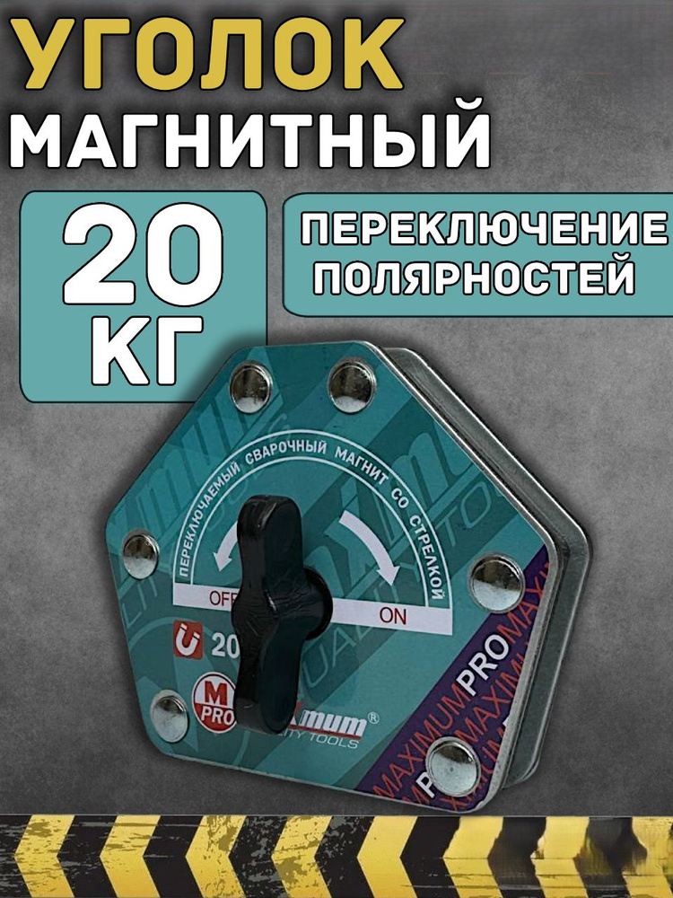 Магнитный уголок для сварки 20 кг #1