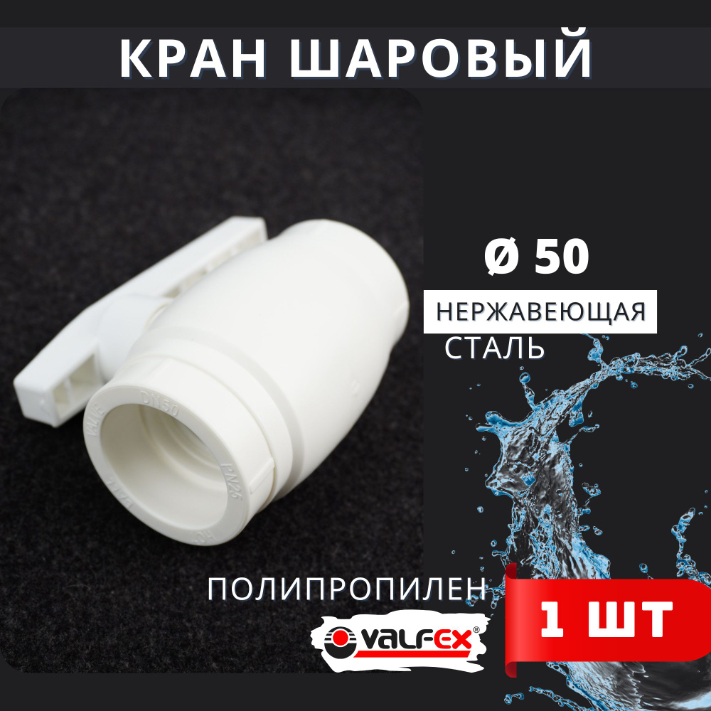 Кран шаровый полипропиленовый 50 шар нержавейка PPR (Valfex) 1шт.  #1