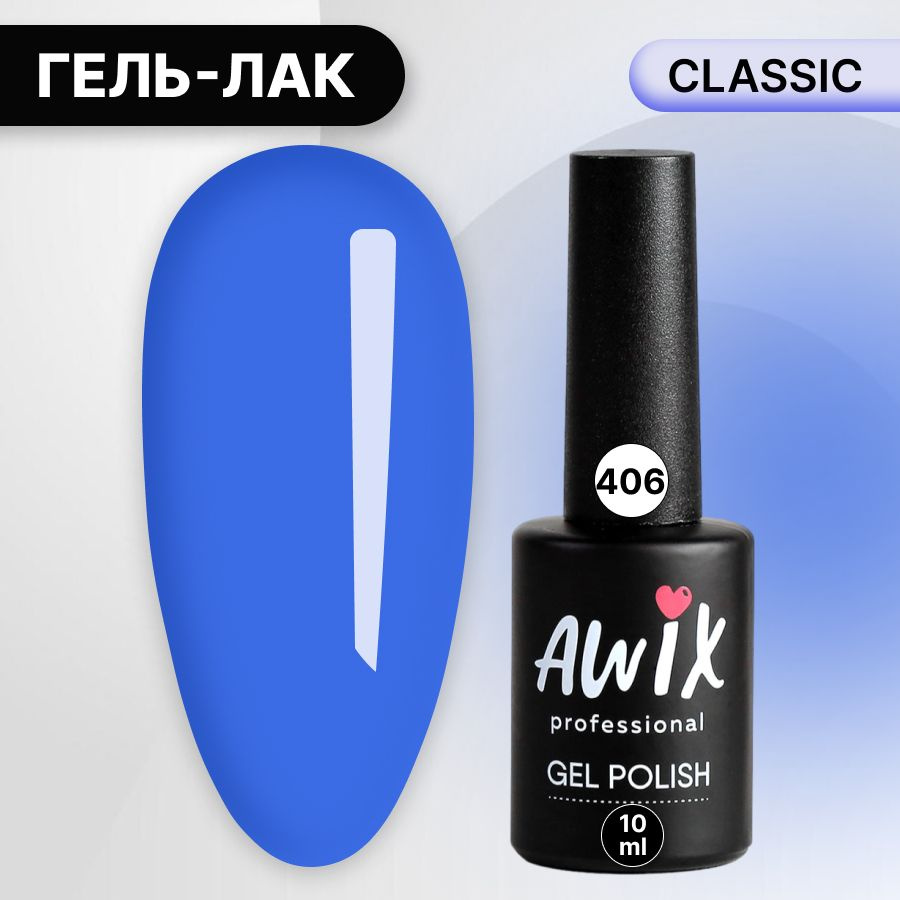 Awix, Гель лак Classic №406, 10 мл сине-фиолетовый, классический однослойный  #1