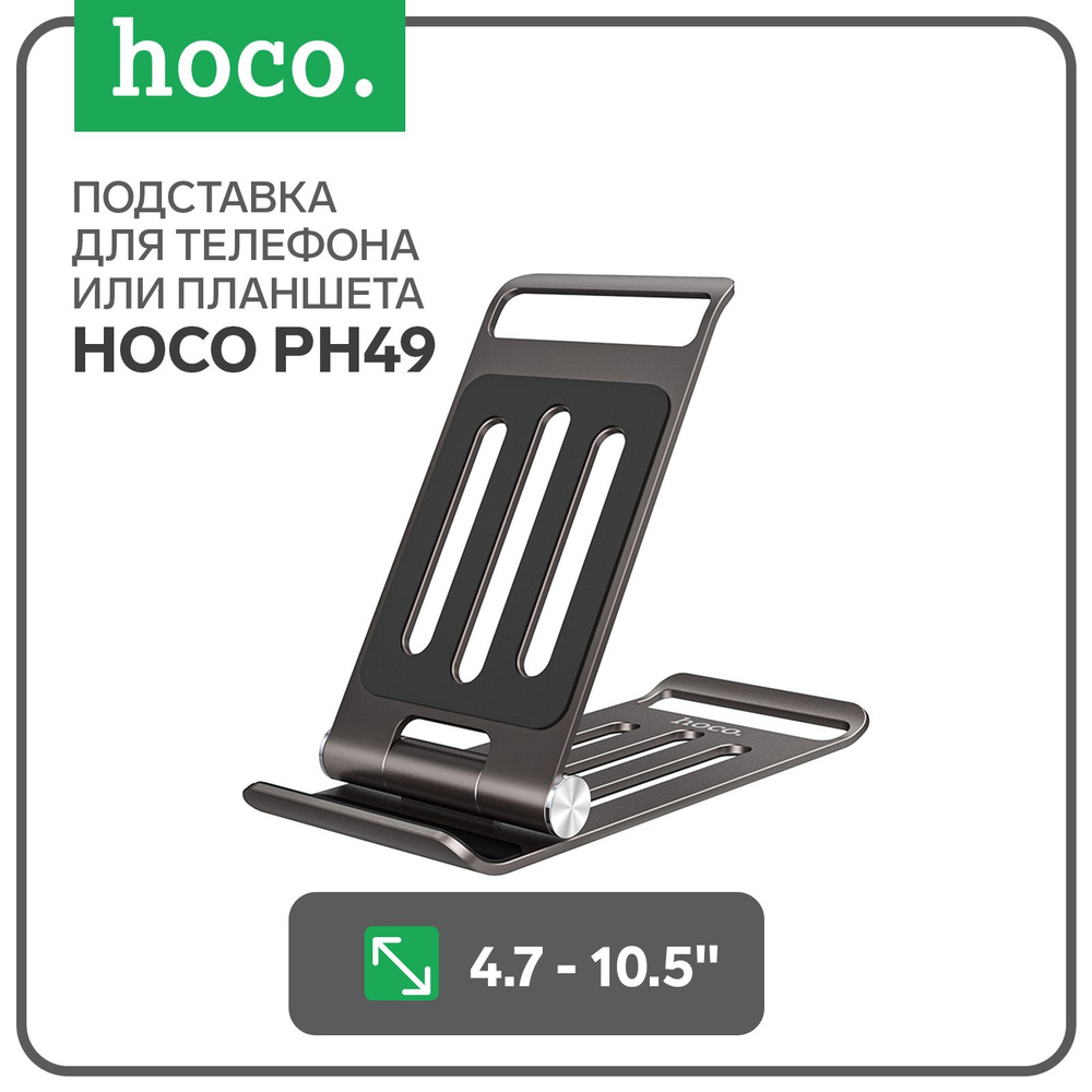 Держатель для планшета Hoco, настольная, металлический, 4.7-10,5, серый  #1