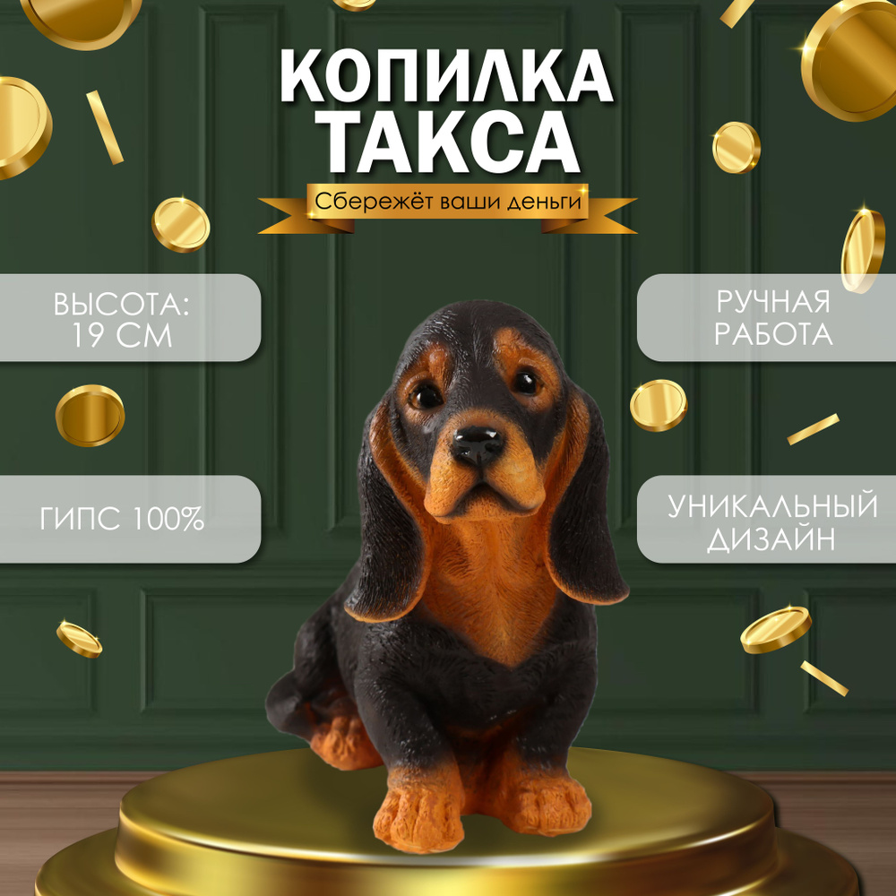 Копилка для денег "Такса" 19х23х11 см #1