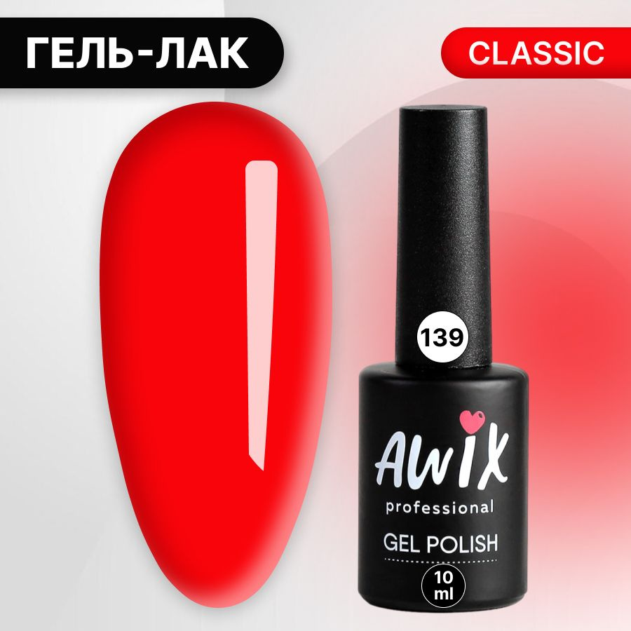 Awix, Гель лак Classic №139, 10 мл красная клубника, классический однослойный  #1