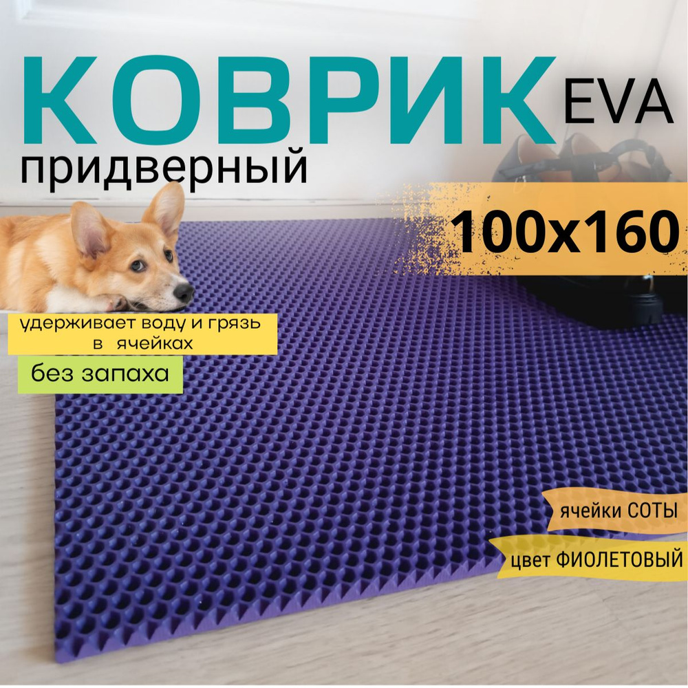 Коврик придверный DomDecor 100х160 см фиолетовый соты эва #1