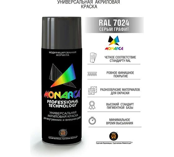 Аэрозольная краска Monarca RAL 7024 Серый Графит 270г #1