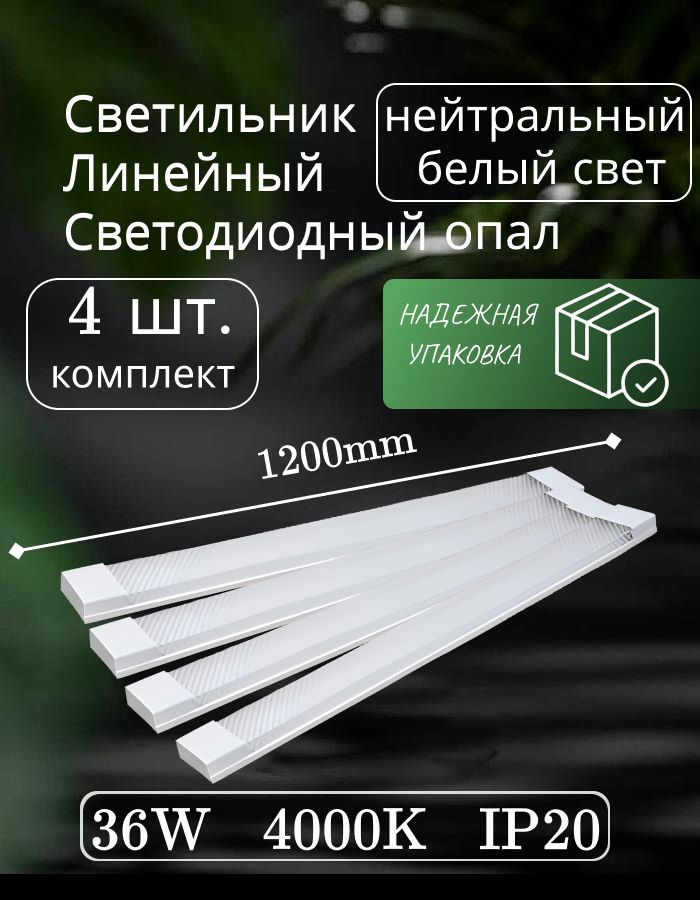 Светильник линейный светодиодный настенный потолочный 120 см 36W 220V 4000K GF-OP1200 опал  #1