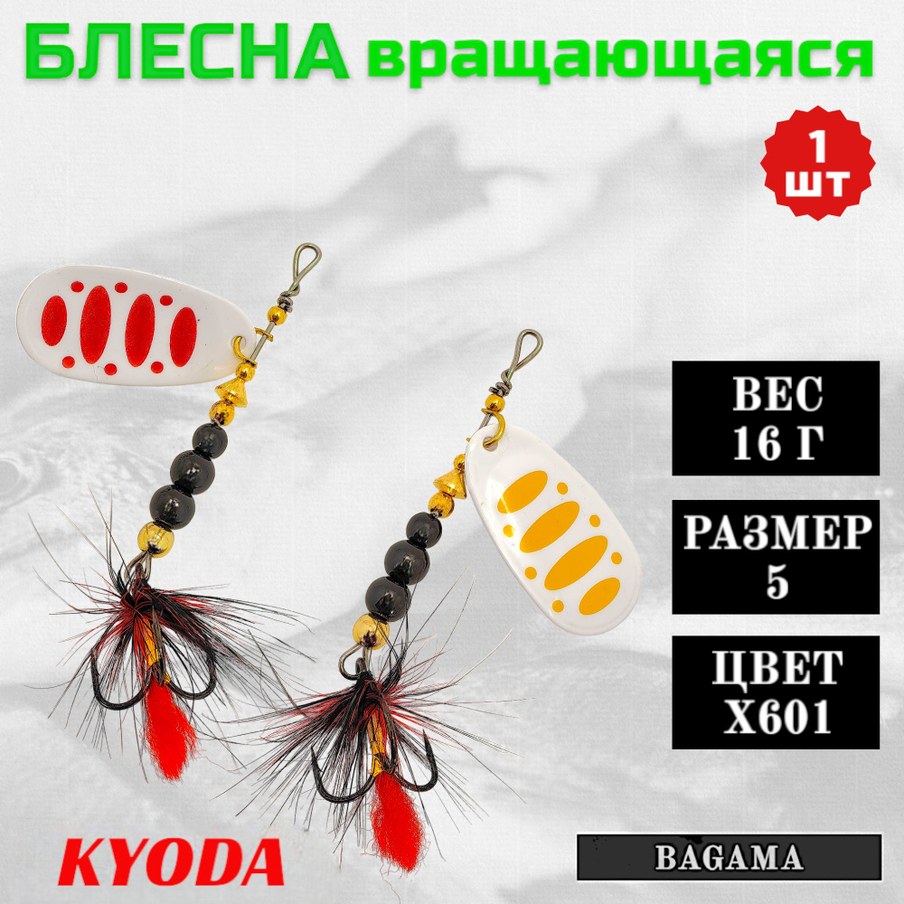 Блесна KYODA BAGAMA вращающаяся, размер 5, вес 16,0 гр, цвет X601 1 шт  #1