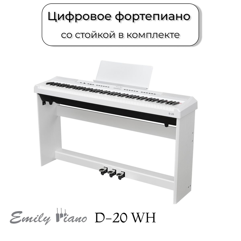 Цифровое пианино 88 клавиш EMILY PIANO D-20 WH взрослое со стойкой и педалями, белое  #1