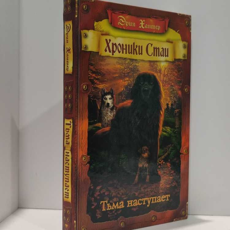 Тьма наступает. Хантер Эрин, Олма Медиа Групп, 2015г., 7-59-П | Хантер Эрин  #1