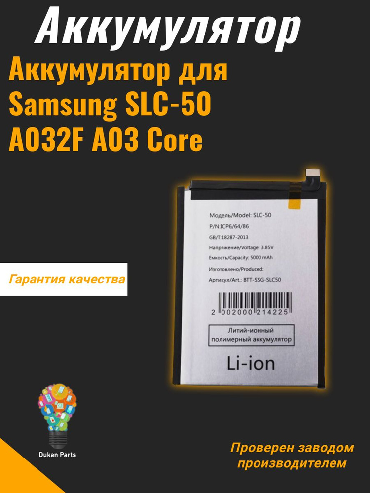 Аккумулятор для Samsung SLC-50 (A032F A03 Core) #1