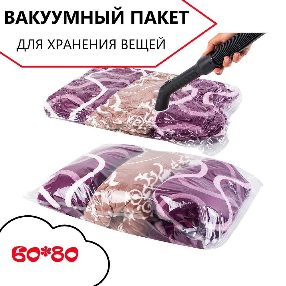 Вакуумный пакет для хранения вещей 60*80см / пакет для вакуумной упаковки / мешок для одежды  #1