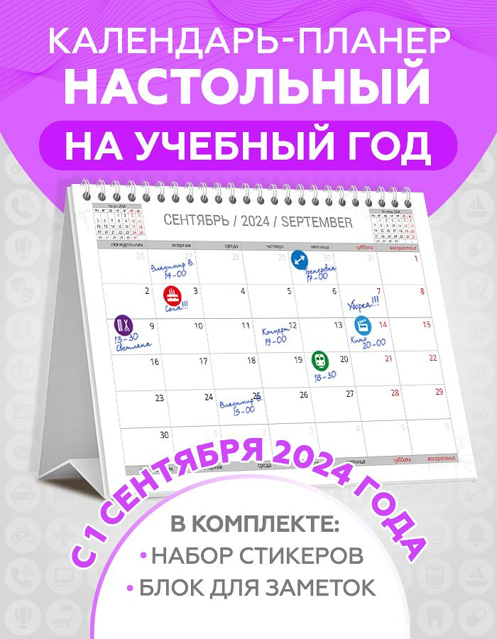 Календарь настольный c 1 сентября 2024 перекидной планер для записей с наклейками для планирования в #1