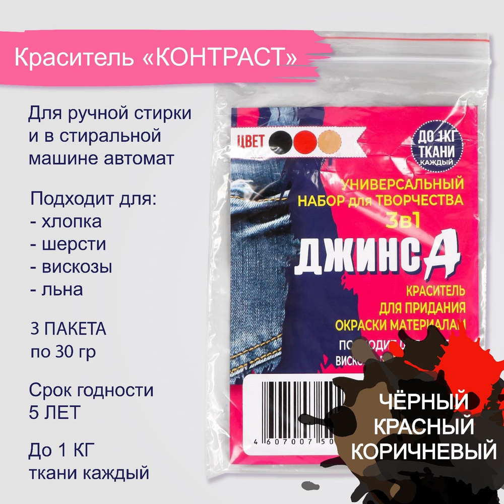 Краситель для ткани "ДЖИНСА" 3в1 черный/красный/коричневый, 30 гр  #1