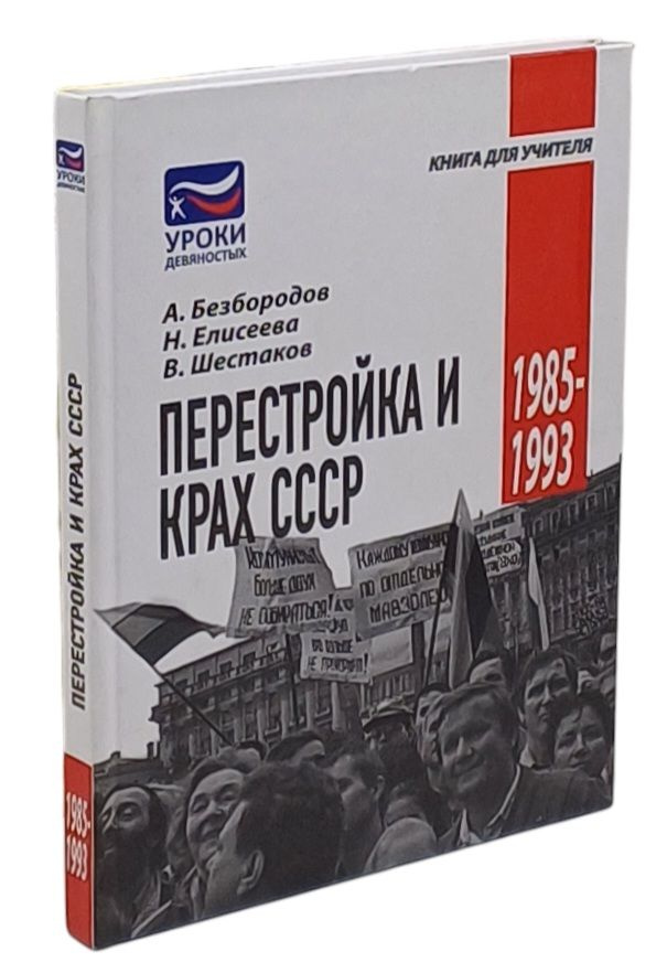 Перестройка и крах СССР. 1985-1993 | Елисеева Наталья Викторовна, Шестаков Владимир Алексеевич  #1