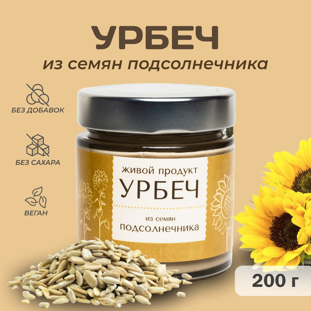 Урбеч Живой продукт из семян подсолнуха, 200 г, натуральная паста без сахара  #1