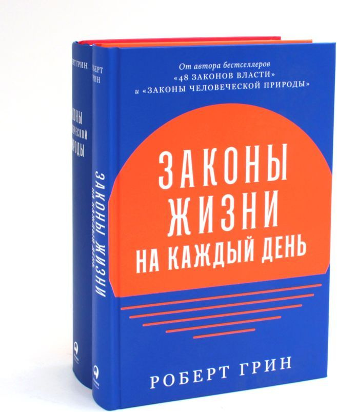 Законы жизни на каждый день + Законы человеческой природы (комплект из 2-х книг) | Грин Роберт  #1