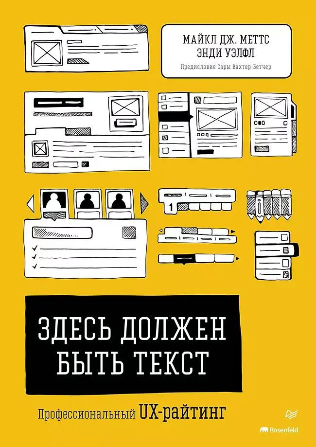 Книга: Меттс М. , Уэлфл Э. "Здесь должен быть текст. Профессиональный UX-райтинг"  #1